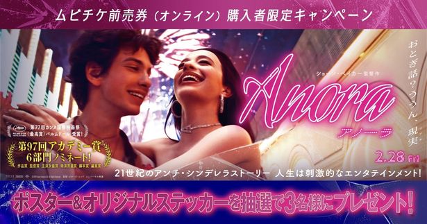 『ANORA アノーラ』ムビチケ前売券（オンライン）購入者限定キャンペーンも実施中