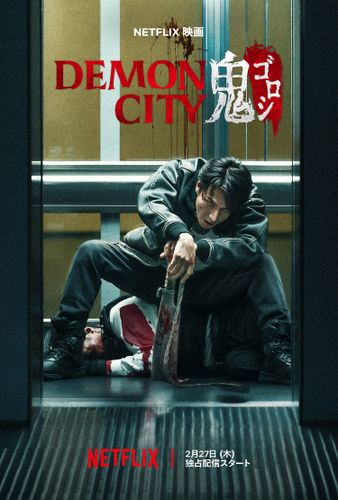 音楽が布袋寅泰が担当！『Demon City 鬼ゴロシ』壮絶なノンストップアクションを収めた予告映像