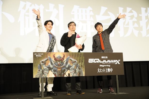 『機動戦士Gundam GQuuuuuuX -Beginning-』の大ヒット御礼舞台挨拶が開催された