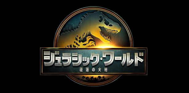 「ジュラシック」シリーズの新たな章の幕開けとなる『ジュラシック・ワールド／復活の大地』