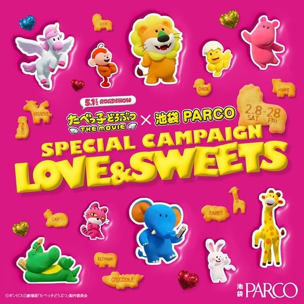 映画『たべっ⼦どうぶつ THE MOVIE』× 池袋PARCO SPECIAL CAMPAIGN「LOVE&SWEETS」が開催中