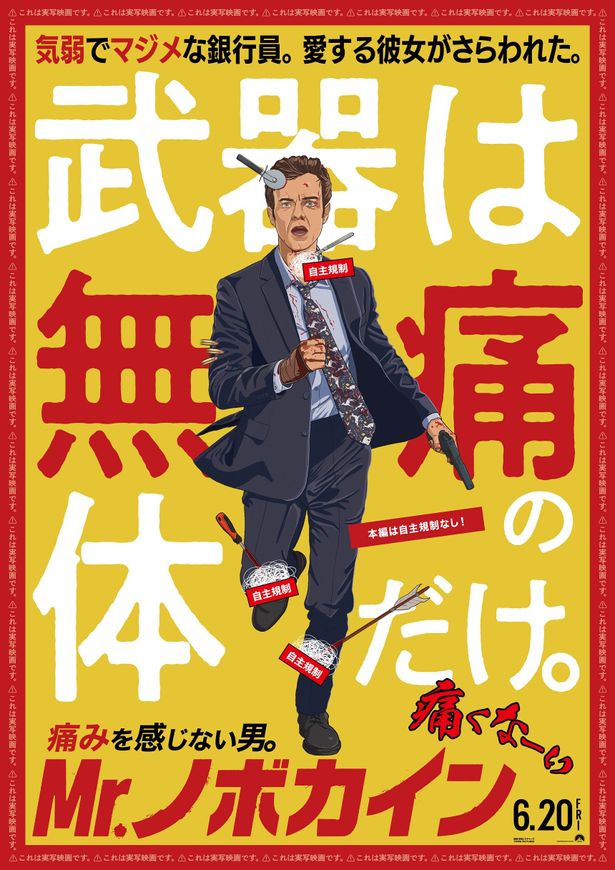 痛いはずの武器が刺さりまくるも意に介さず走り抜ける日本オリジナルポスター 