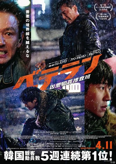 『ベテラン 凶悪犯罪捜査班』本ビジュアル