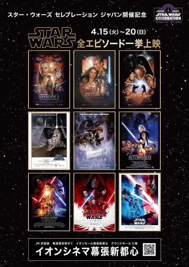 【写真を見る】イオンシネマ幕張新都心で上映される、「スター・ウォーズ」シリーズ9作品