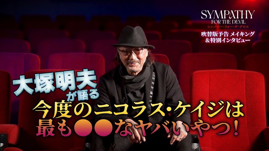 ニコラス・ケイジ主演最新作『シンパシー・フォー・ザ・デビル』で大塚明夫の狂気炸裂！吹替ver.スペシャル予告＆特別インタビュー