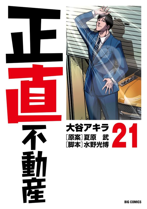 「正直不動産」21巻の書影