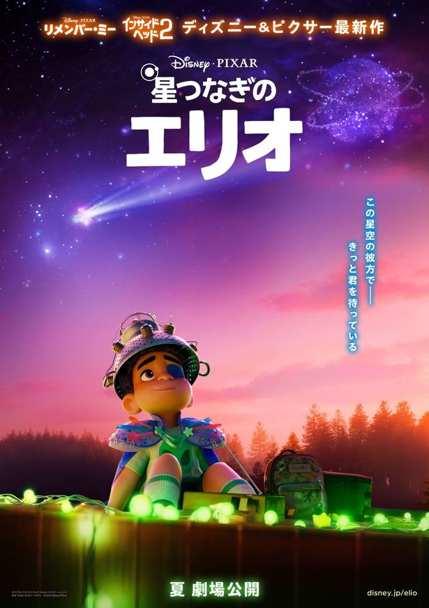 ディズニー＆ピクサー最新作『星つなぎのエリオ』サプライズが隠された日本版ティザーポスター