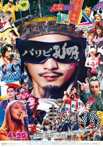 向井理主演『パリピ孔明 THE MOVIE』上白石萌歌がSaucy Dog石原慎也提供楽曲を歌う予告映像