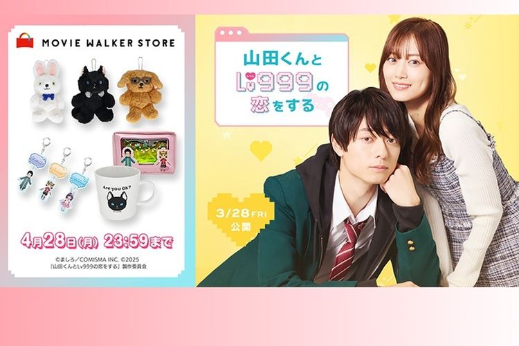 劇中に登場する「ぬいぐるみキーホルダー」も買えちゃう！『山田くんとLv999の恋をする』ポップアップストアがMOVIE WALKER STOREでオープン