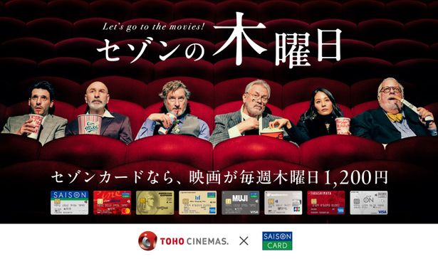 TOHOシネマズで映画が1,200円に！新サービス「セゾンの木曜日」スタート