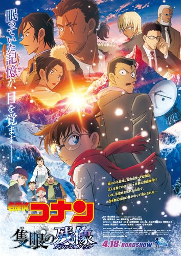 ついに小五郎が目を覚ます…！『名探偵コナン 隻眼の残像』メインビジュアル＆最新予告