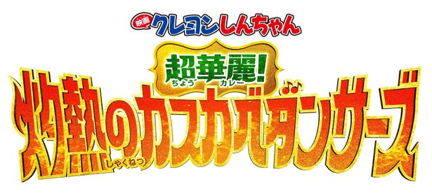 『映画クレヨンしんちゃん 超華麗！灼熱のカスカベダンサーズ』は8月8日(金)に公開