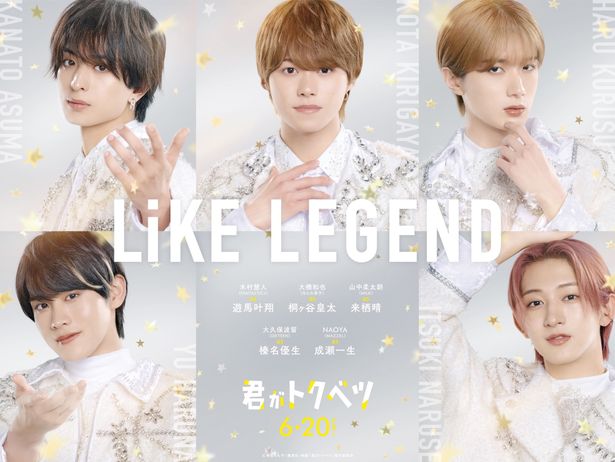 畑芽育×大橋和也Ｗ主演『君がトクベツ』アイドルグループ「LiKE LEGEND」メンバー役にグループの垣根を超えた精鋭が集結！