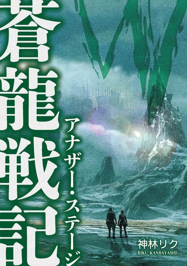 中島演じるリクが大学時代から執筆を続けた「蒼龍戦記」