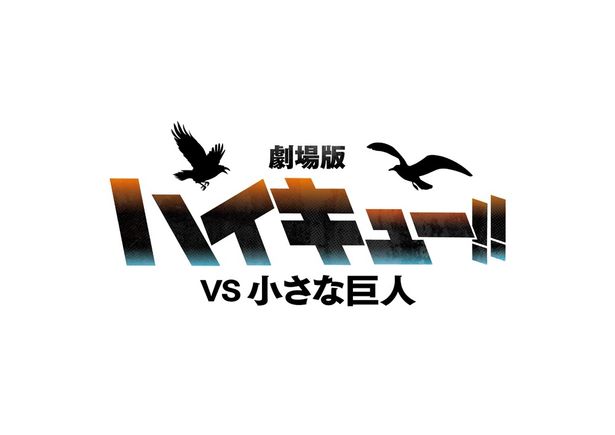 『劇場版ハイキュー!! VS 小さな巨人』のロゴ