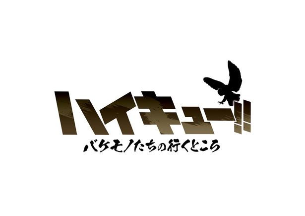 スペシャルアニメ「ハイキュー!! バケモノたちの行くところ」のロゴ