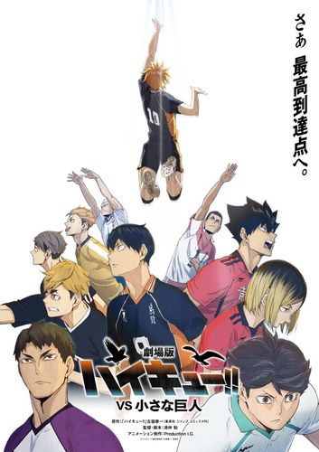 烏野VS鴎台の春高準々決勝が劇場アニメに！『劇場版ハイキュー!! VS 小さな巨人』制作が決定