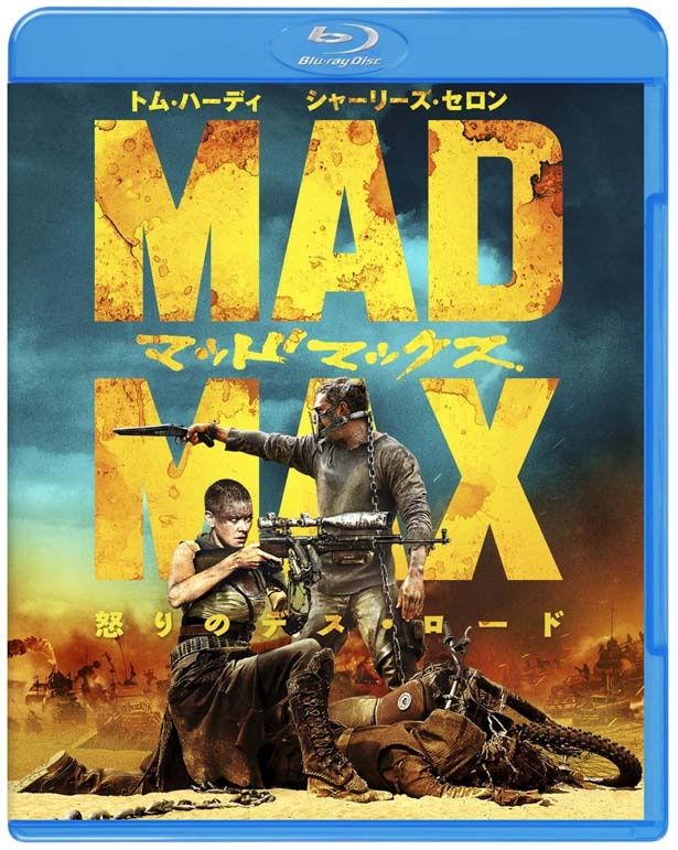『マッドマックス　怒りのデス・ロード』Blu-rayは現在発売中！