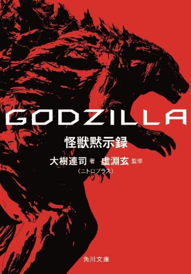 【写真を見る】映画スタッフ監修による、前日譚小説『GODZILLA 怪獣黙示録』が角川文庫から刊行された