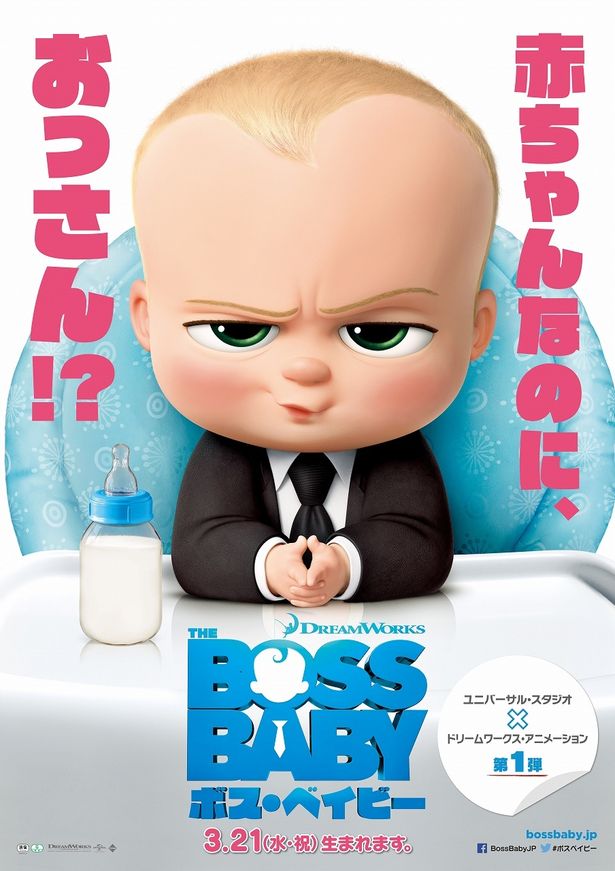 『ボス・ベイビー』は2018年3月21日(水・祝)から公開