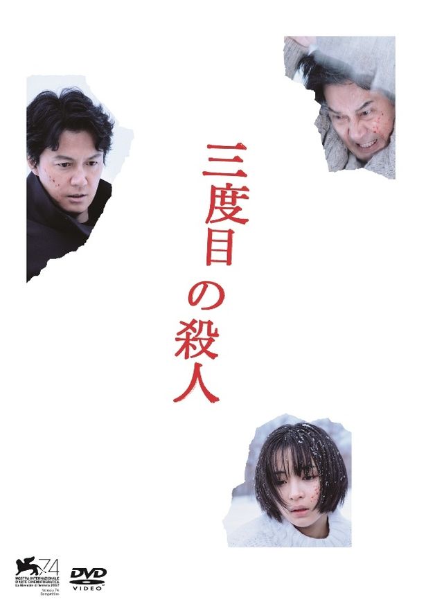『三度目の殺人』Blu-ray＆DVDは2018年3月7日(水)発売