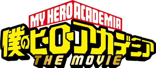 『僕のヒーローアカデミア THE MOVIE』は2018年夏公開