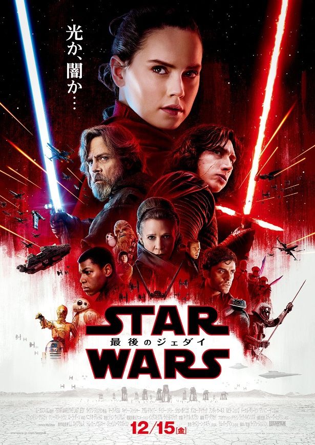 『スター・ウォーズ/最後のジェダイ』は12月15日(金)より全国公開