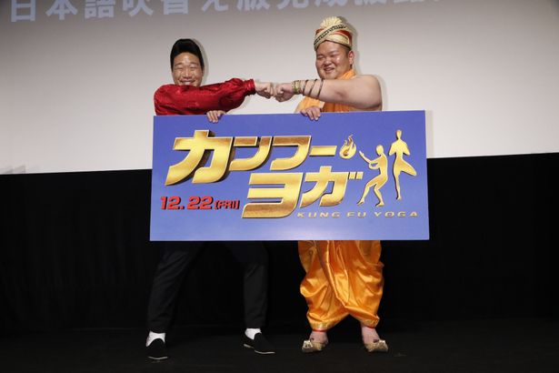 『カンフー・ヨガ』の日本語吹替え版完成披露試写会にANZEN漫才の2人が登場！