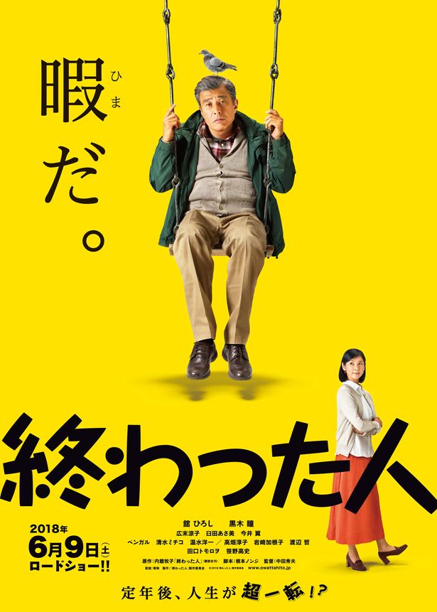 『終わった人』のポスタービジュアル＆予告編が到着!