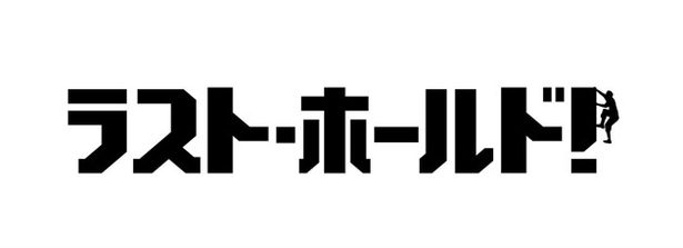 塚田僚一(A.B.C-Z)の初主演映画『ラスト・ホールド』は5月12日(土)公開！