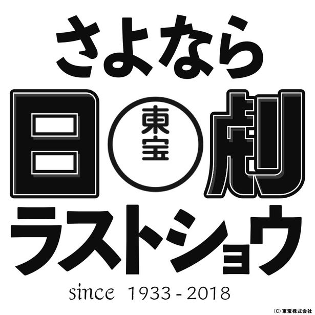 日劇のフィナーレを飾る記念上映では、日本の映画興行を彩った名作が多数上映された