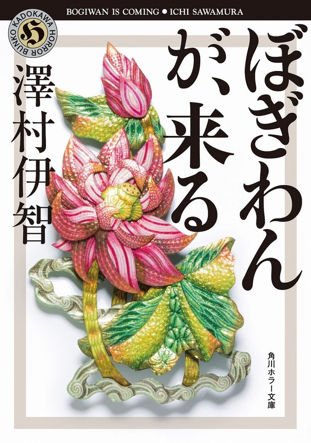 澤村伊智著の「ぼぎわんが、来る」は、2015年「第22回日本ホラー大賞」を獲得。2月24日(土)に文庫版が発売
