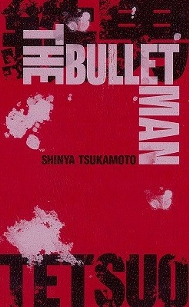 小説版『鉄男 THE BULLET MAN』（5月21日発売、定価未定）