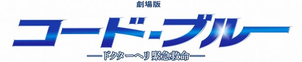 『劇場版コード・ブルー –ドクターヘリ緊急救命-』は7月27日(金)公開