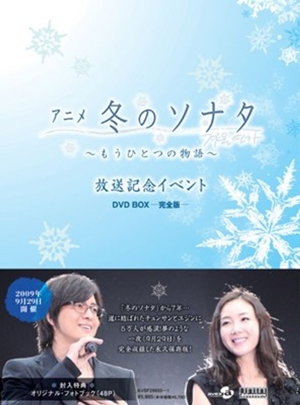 「アニメ「冬のソナタ〜」もうひとつの物語〜 放送記念イベント DVD BOX-完全版-」発売中