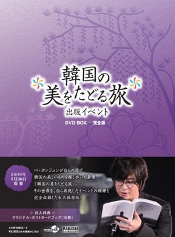 「韓国の美をたどる旅 出版イベント DVD BOX-完全版-」発売中