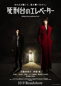 吉瀬美智子×阿部寛が愛の欲望を体現！『死刑台のエレベーター』ポスター解禁｜最新の映画ニュースならMOVIE WALKER PRESS