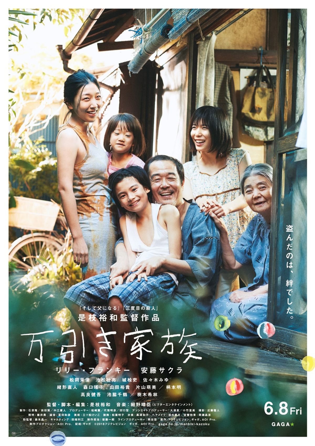 是枝裕和が描く新たな“家族のかたち”『万引き家族』の特報映像がついに完成！｜最新の映画ニュースならMOVIE WALKER PRESS