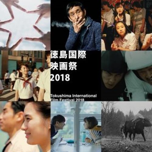 STU48、欽ちゃんの作品も！本日開幕「徳島国際映画祭2018」の見どころは？ 