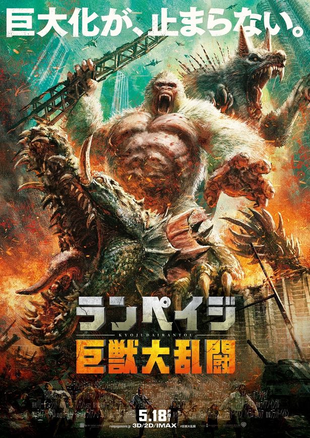 『ランペイジ 巨獣大乱闘』の日本オリジナルポスターが完成！