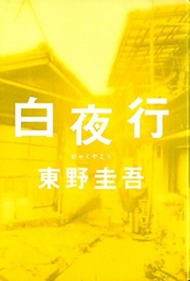 東野圭吾の傑作長編ミステリー小説『白夜行』が堀北真希を迎えて映画化！
