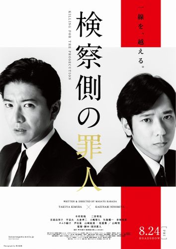 木村拓哉vs二宮和也、初共演の『検察側の罪人』2ショットポスター＆特報がお目見え！