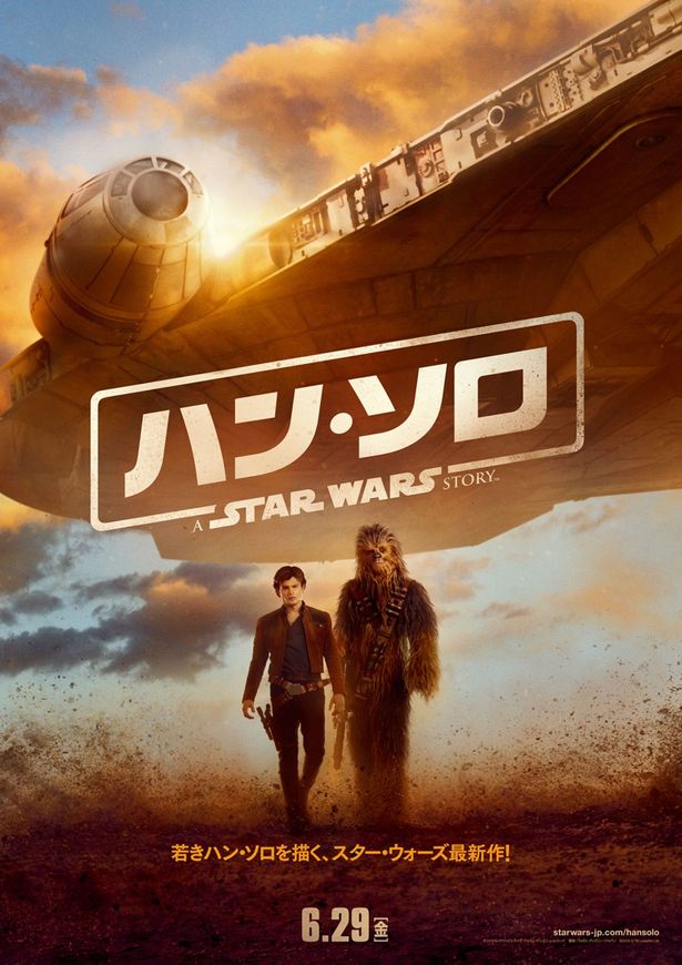 『ハン・ソロ/スター・ウォーズ・ストーリー』は6月29日(金)公開