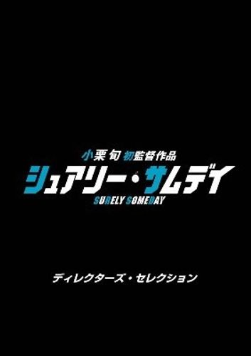 小栗旬監督作『シュアリー・サムデイ』の一部内容が明らかに!?