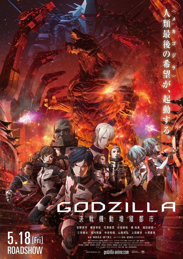 『GODZILLA 決戦機動増殖都市』は5月18 日(金)に公開される