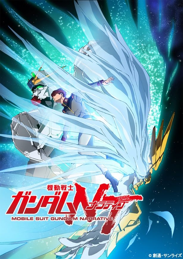 『機動戦士ガンダムNT』は2018年11月公開