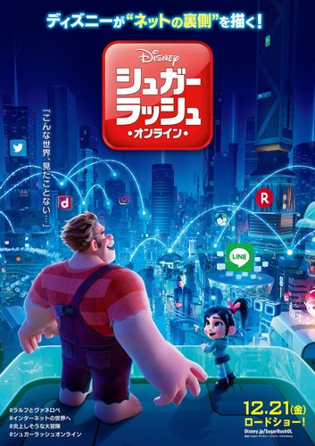 ネットの世界で大冒険の『シュガー・ラッシュ：オンライン』日本版ポスターにおなじみのアイコンがいっぱい！