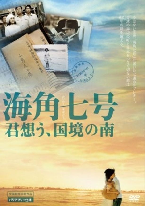 【写真】『海角七号 君想う、国境の南』のDVDは6月25日(金)発売