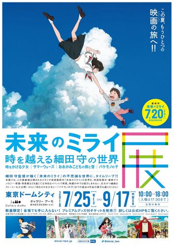 時かけ」から最新作まで“未来のミライ展”で細田守ワールドにタイム