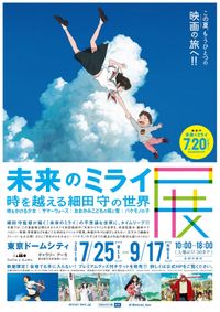 「時かけ」から最新作まで“未来のミライ展”で細田守ワールドに